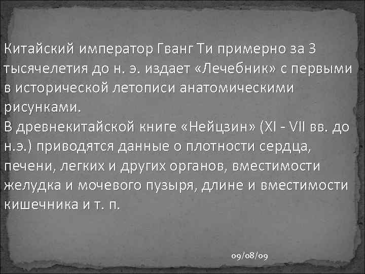 Китайский император Гванг Ти примерно за 3 тысячелетия до н. э. издает «Лечебник» с