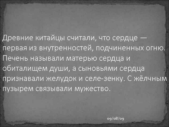 Древние китайцы считали, что сердце — первая из внутренностей, подчиненных огню. Печень называли матерью