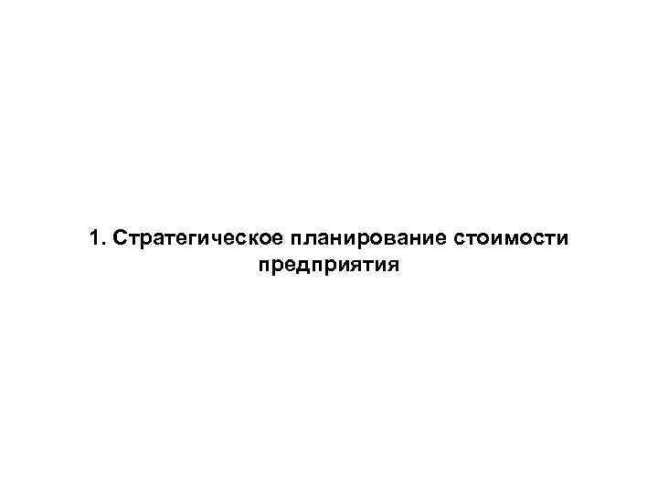 1. Стратегическое планирование стоимости предприятия 