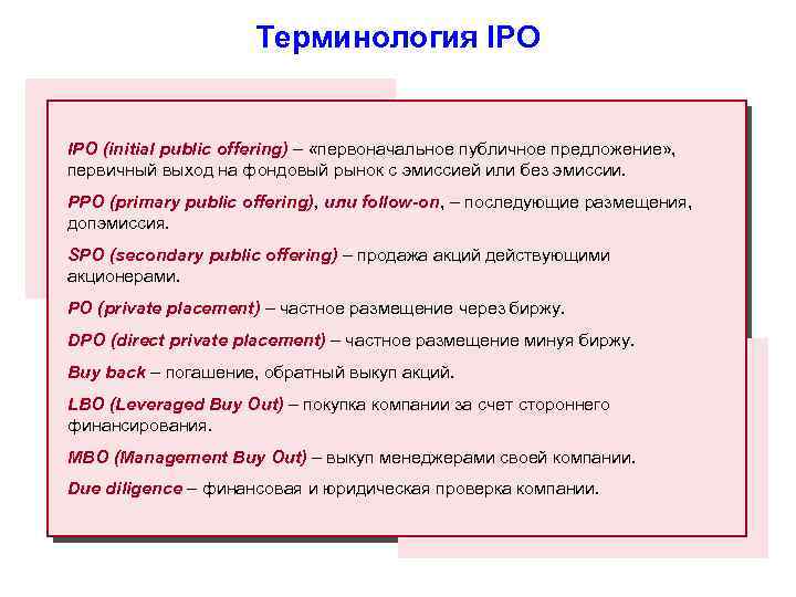 Терминология IPO (initial public offering) – «первоначальное публичное предложение» , первичный выход на фондовый