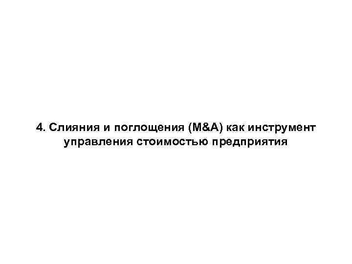 4. Слияния и поглощения (M&A) как инструмент управления стоимостью предприятия 