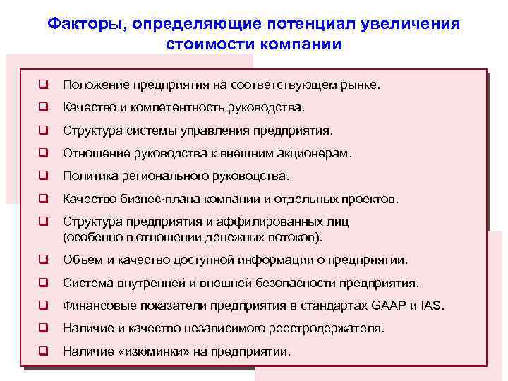 Факторы, определяющие потенциал увеличения стоимости компании q Положение предприятия на соответствующем рынке. q Качество