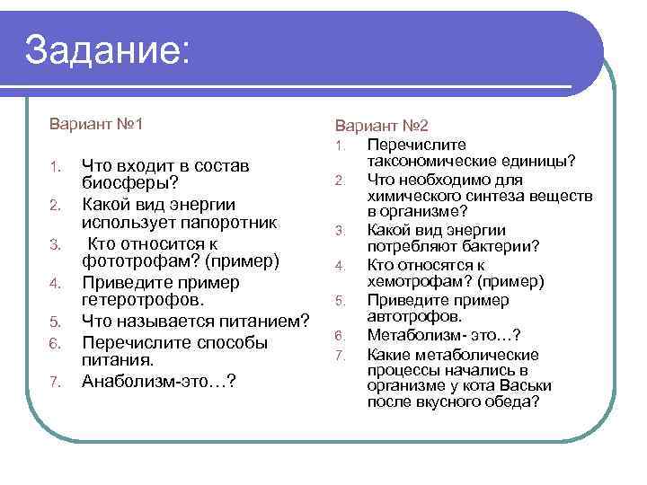 Задание: Вариант № 1 1. 2. 3. 4. 5. 6. 7. Что входит в