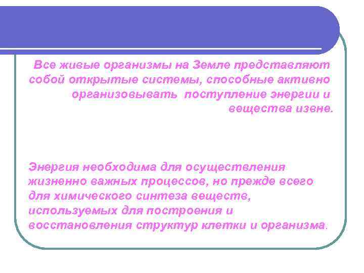 Все живые организмы на Земле представляют собой открытые системы, способные активно организовывать поступление энергии