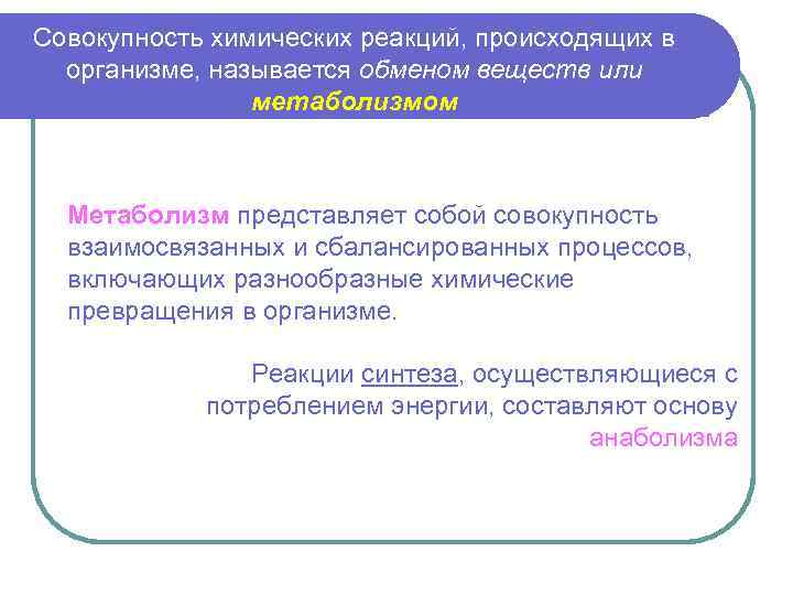 Совокупность обмена веществ в организме называется