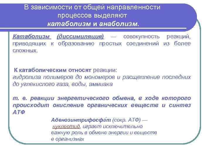 В зависимости от общей направленности процессов выделяют катаболизм и анаболизм. Катаболизм (диссимиляция) — совокупность