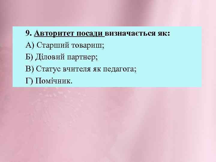 9. Авторитет посади визначається як: А) Старший товариш; Б) Діловий партнер; В) Статус вчителя