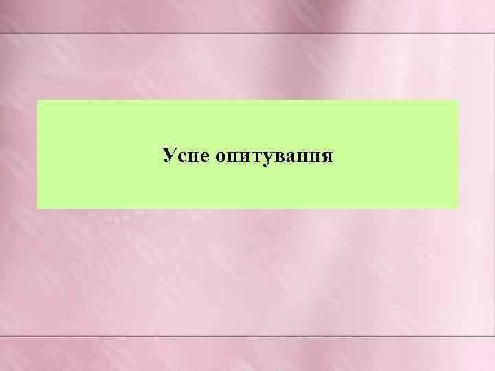 Усне опитування 