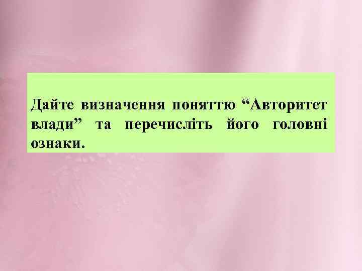 Дайте визначення поняттю “Авторитет влади” та перечисліть його головні ознаки. 