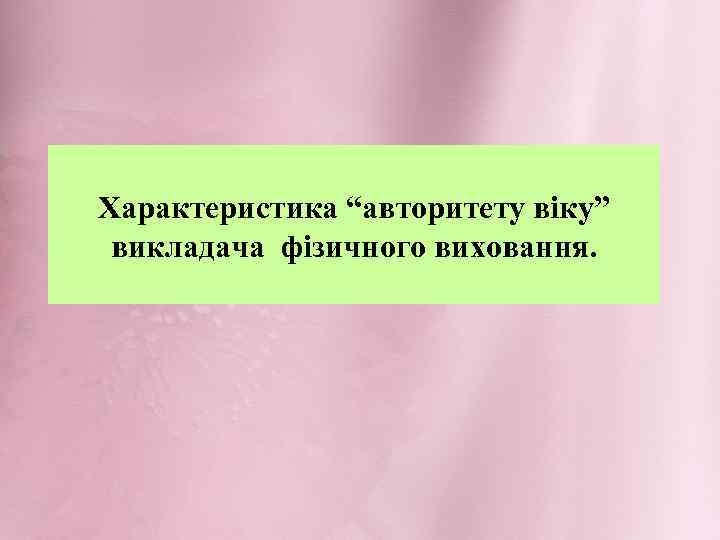 Характеристика “авторитету віку” викладача фізичного виховання. 