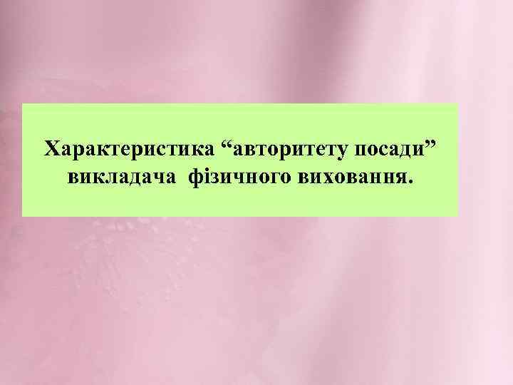 Характеристика “авторитету посади” викладача фізичного виховання. 