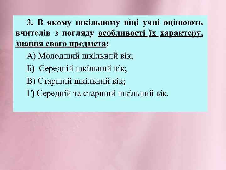 3. В якому шкільному віці учні оцінюють вчителів з погляду особливості їх характеру, знання