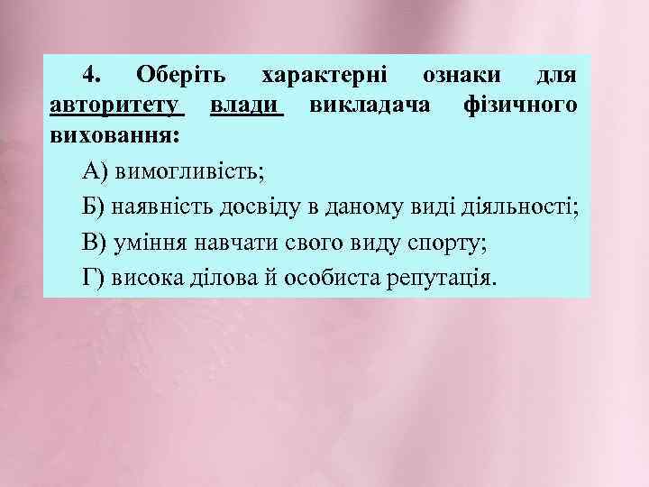 4. Оберіть характерні ознаки для авторитету влади викладача фізичного виховання: А) вимогливість; Б) наявність