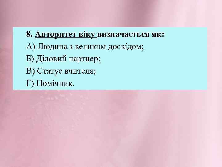 8. Авторитет віку визначається як: А) Людина з великим досвідом; Б) Діловий партнер; В)