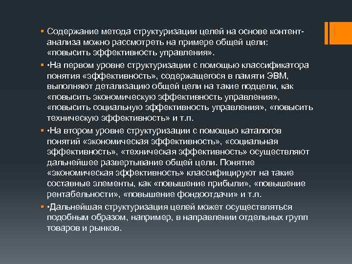 § Содержание метода структуризации целей на основе контентанализа можно рассмотреть на примере общей цели: