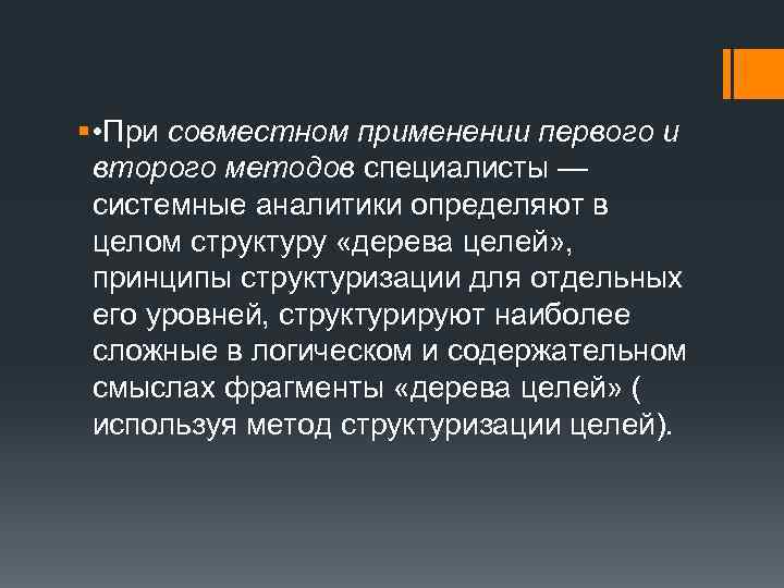 § • При совместном применении первого и второго методов специалисты — системные аналитики определяют