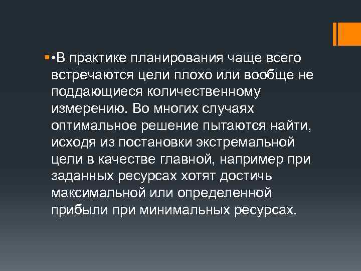 § • В практике планирования чаще всего встречаются цели плохо или вообще не поддающиеся