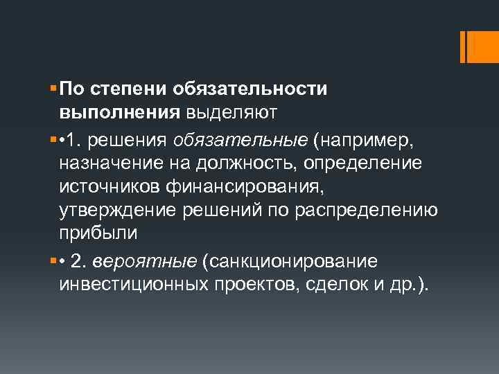 § По степени обязательности выполнения выделяют § • 1. решения обязательные (например, назначение на