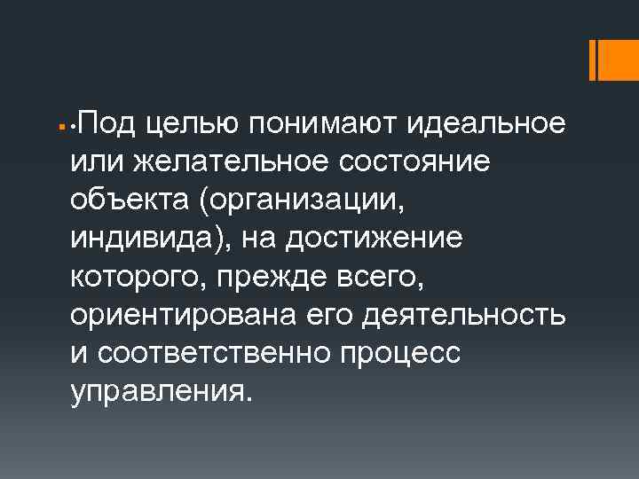 Под целью понимают идеальное или желательное состояние объекта (организации, индивида), на достижение которого, прежде