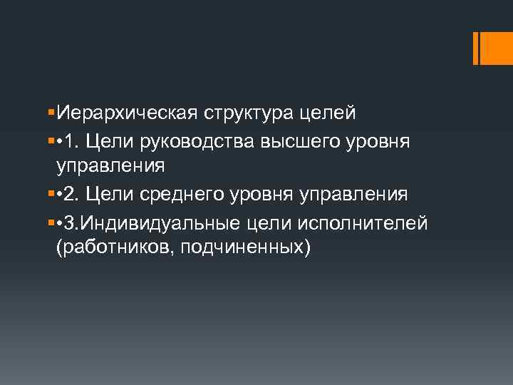 § Иерархическая структура целей § • 1. Цели руководства высшего уровня управления § •