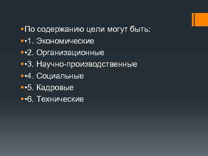 § По содержанию цели могут быть: § • 1. Экономические § • 2. Организационные