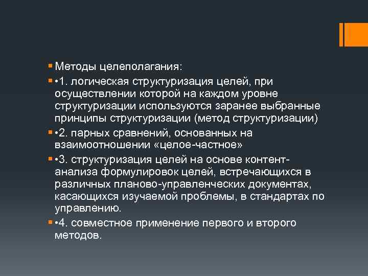 § Методы целеполагания: § • 1. логическая структуризация целей, при осуществлении которой на каждом