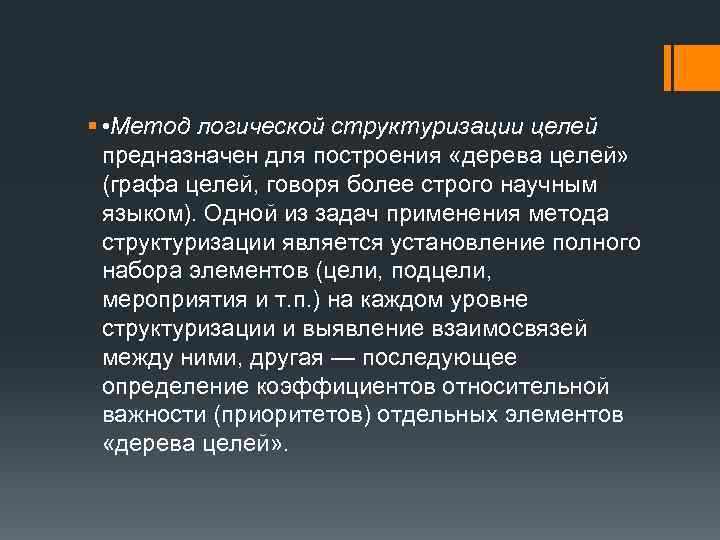 § • Метод логической структуризации целей предназначен для построения «дерева целей» (графа целей, говоря