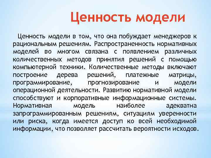 Ценность модели в том, что она побуждает менеджеров к рациональным решениям. Распространенность нормативных моделей