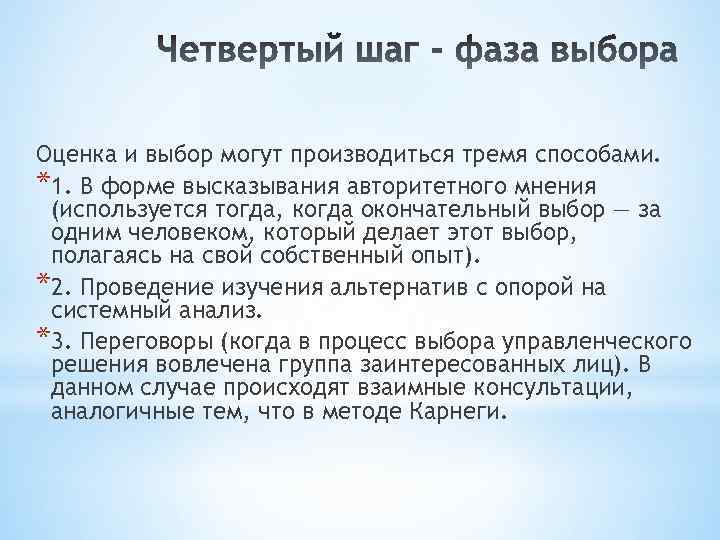 Оценка и выбор могут производиться тремя способами. *1. В форме высказывания авторитетного мнения (используется