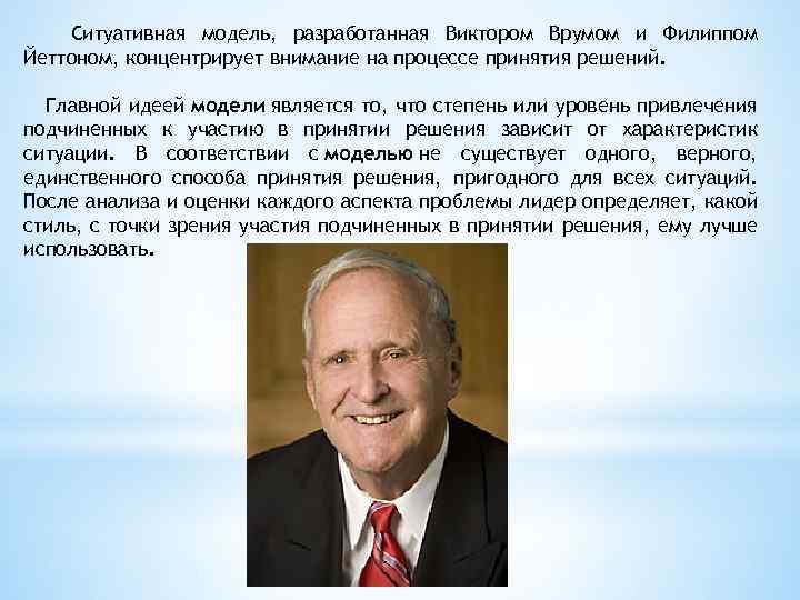Ситуативная модель, разработанная Виктором Врумом и Филиппом Йеттоном, концентрирует внимание на процессе принятия решений.