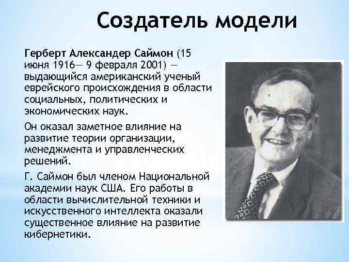 Герберт саймон. Герберт Александер Саймон. Герберт Саймон американский учёный. Герберт Саймон теория принятия решений. Гипотеза Ньюэлла-Саймона.