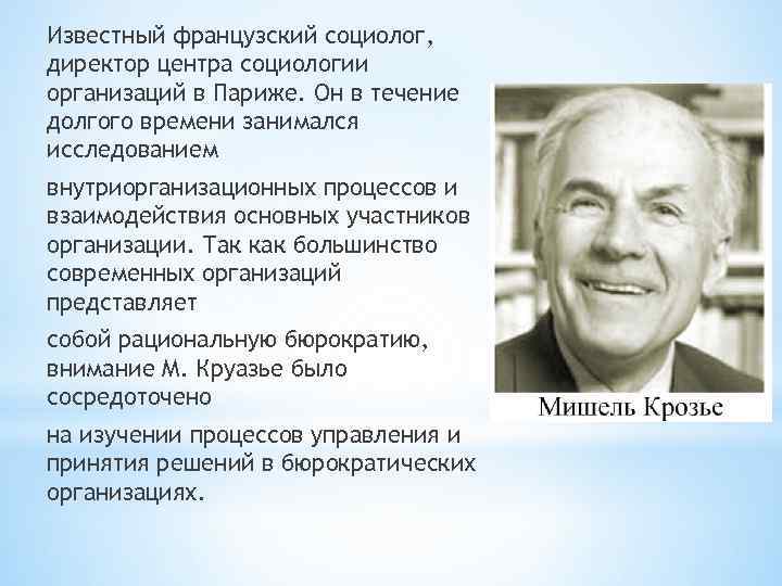 Известный французский социолог, директор центра социологии организаций в Париже. Он в течение долгого времени