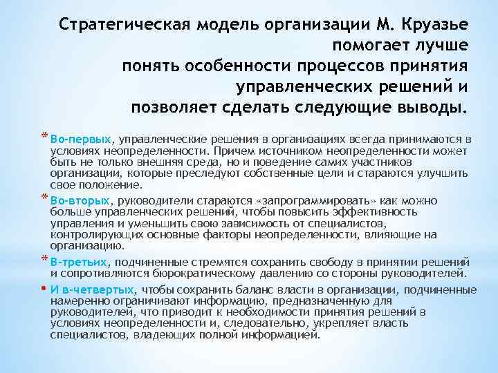 Стратегическая модель организации М. Круазье помогает лучше понять особенности процессов принятия управленческих решений и