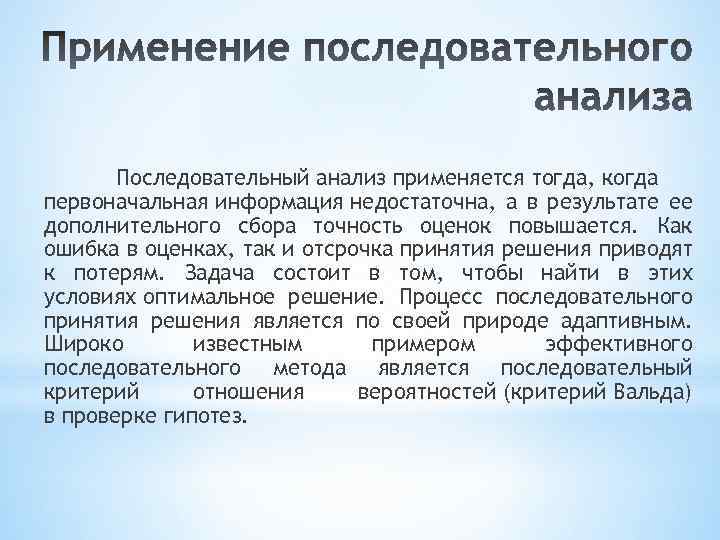 Последовательный анализ применяется тогда, когда первоначальная информация недостаточна, а в результате ее дополнительного сбора