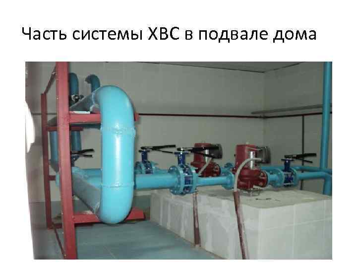 Часть системы ХВС в подвале дома 
