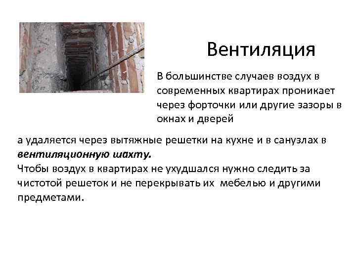 Вентиляция В большинстве случаев воздух в современных квартирах проникает через форточки или другие зазоры
