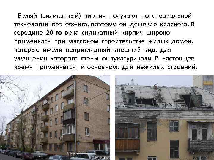 Белый (силикатный) кирпич получают по специальной технологии без обжига, поэтому он дешевле красного. В