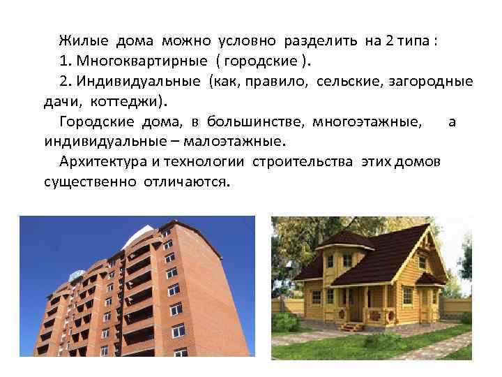 Жилые дома можно условно разделить на 2 типа : 1. Многоквартирные ( городские ).