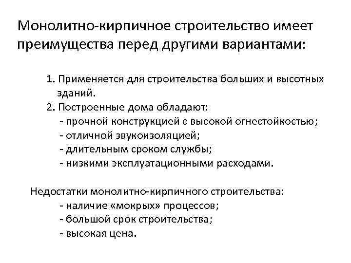 Монолитно-кирпичное строительство имеет преимущества перед другими вариантами: 1. Применяется для строительства больших и высотных