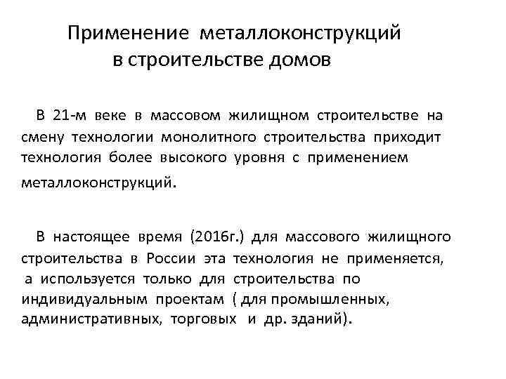 Применение металлоконструкций в строительстве домов В 21 -м веке в массовом жилищном строительстве на