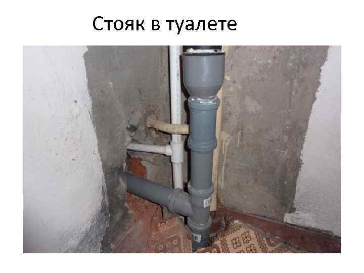 Стояк в туалете 