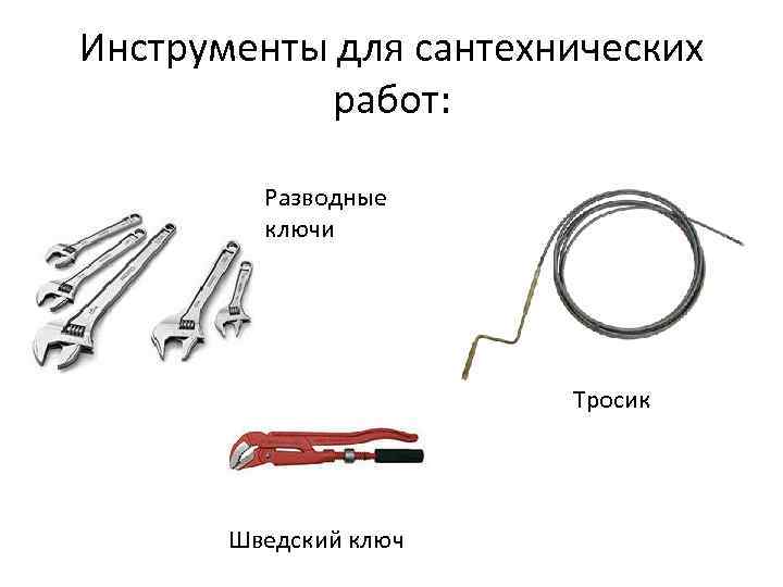 Инструменты для сантехнических работ: Разводные ключи Тросик Шведский ключ 