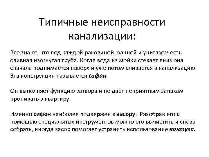 Типичные неисправности канализации: Все знают, что под каждой раковиной, ванной и унитазом есть сливная