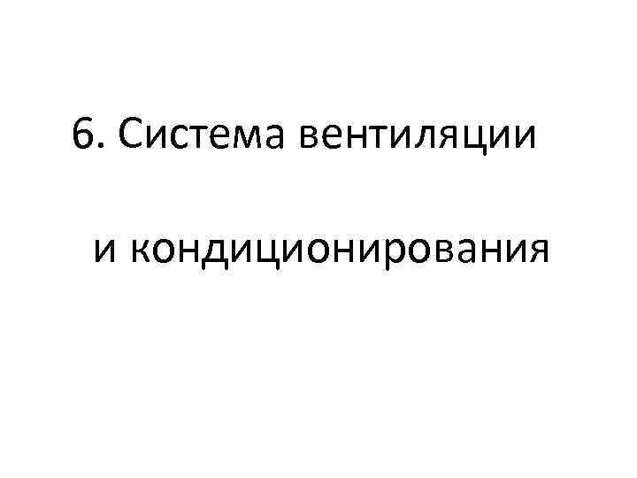 6. Система вентиляции и кондиционирования 