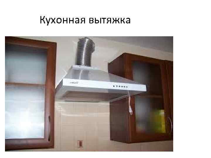 Кухонная вытяжка 