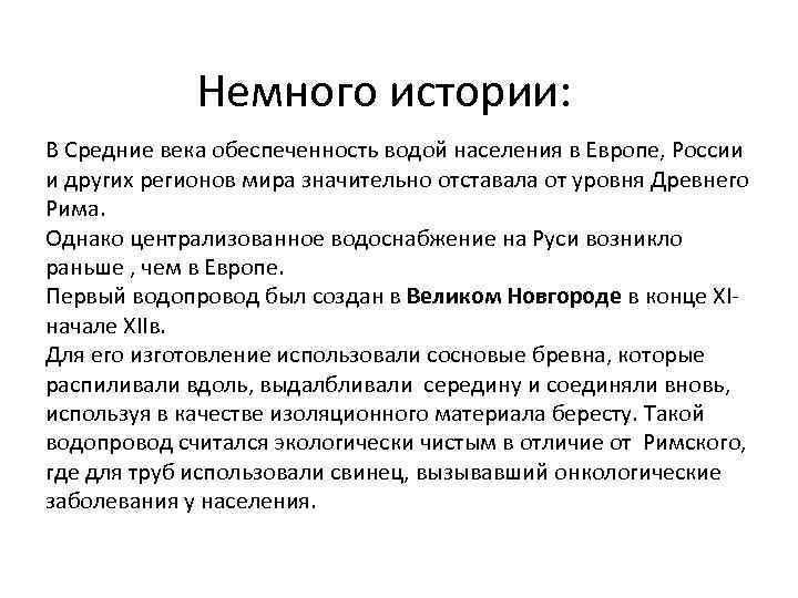 Немного истории: В Средние века обеспеченность водой населения в Европе, России и других регионов