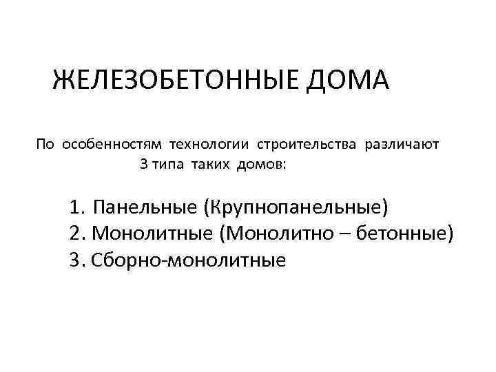 ЖЕЛЕЗОБЕТОННЫЕ ДОМА По особенностям технологии строительства различают 3 типа таких домов: 1. Панельные (Крупнопанельные)