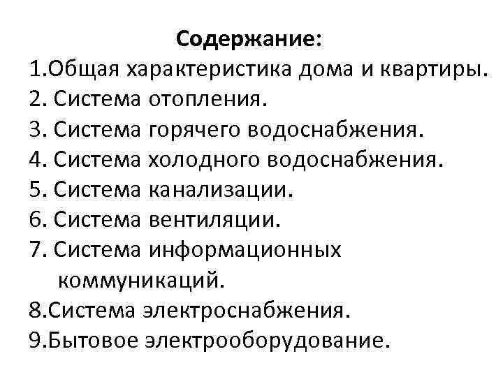 Содержание: 1. Общая характеристика дома и квартиры. 2. Система отопления. 3. Система горячего водоснабжения.