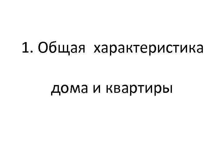 1. Общая характеристика дома и квартиры 