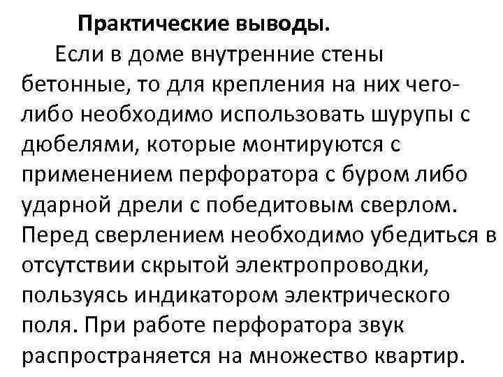 Практические выводы. Если в доме внутренние стены бетонные, то для крепления на них чеголибо